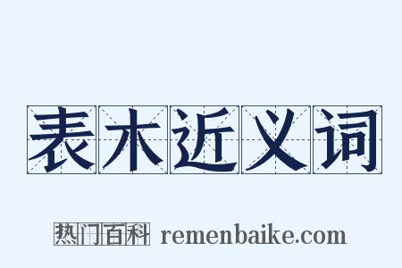表木近义词是什么意思的图片